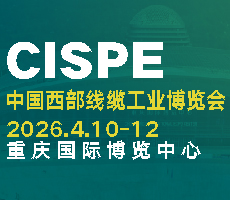 2026第四屆中國西部線纜博覽會|重慶電線電纜工業(yè)展覽會