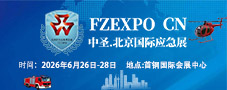應(yīng)急展/2026第十七屆北京國際防災(zāi)減災(zāi)應(yīng)急安全產(chǎn)業(yè)博覽會