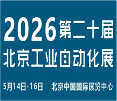 2026第二十屆北京國際工業(yè)自動化展覽會