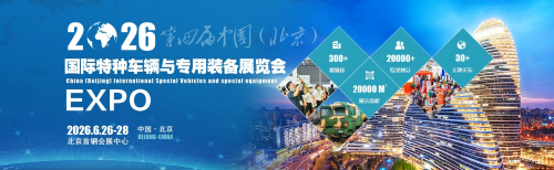 2026第四屆中國(北京)國際特種車輛與專用裝備展覽會