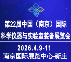2026第二十二屆中國南京科學(xué)儀器及實(shí)驗(yàn)室裝備展覽會