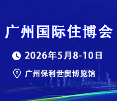 2026第18屆中國(廣州)國際集成住宅產(chǎn)業(yè)博覽會暨建筑工業(yè)化產(chǎn)品與設(shè)備展