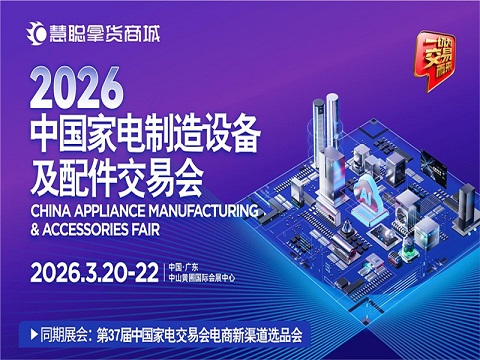2026廣東中山生活廚衛(wèi)家電展|2026第37屆中國家電交易會