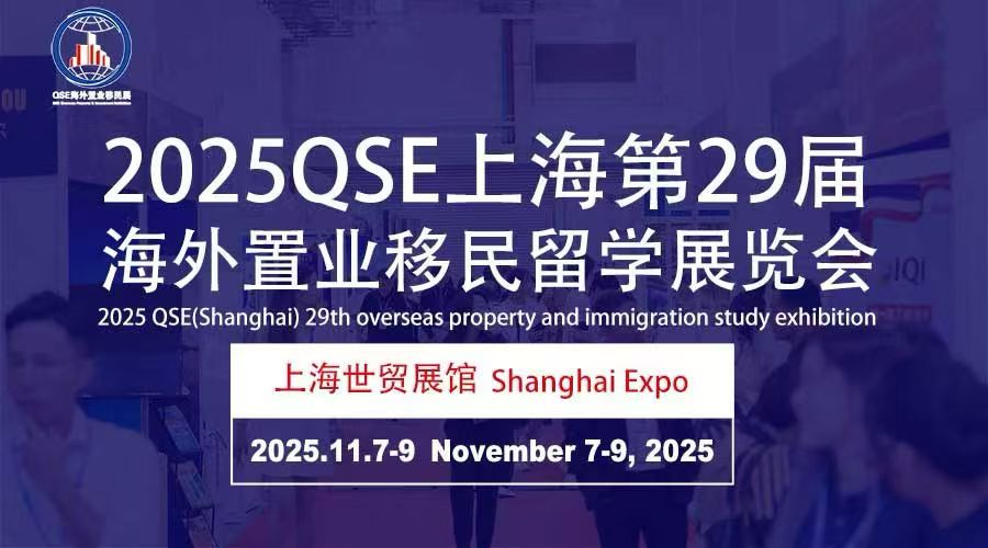 上海第29屆海外置業(yè)移民留學(xué)展覽會2025.11.7-9開幕!