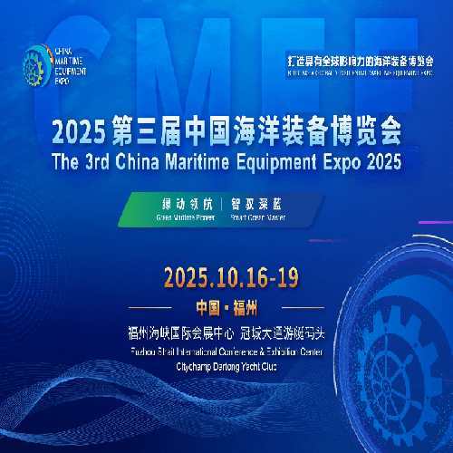 2025中國海洋裝備博覽會:解碼綠色智能的深藍(lán)革命