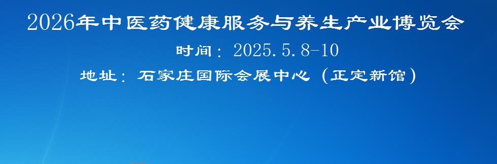 2026河北中醫藥展-2026河北中醫藥健康展