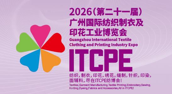 2026(第21屆)廣州國際紡織制衣及印花工業展覽會
