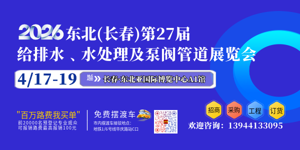 2026東北（長春）第二十七屆給排水﹑水處理及泵閥管道展覽會