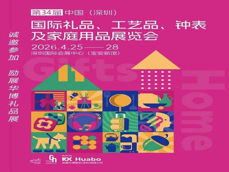 2026深圳春季禮品工藝品展|2026第34屆中國(深圳)國際禮品·工藝品·鐘表及家庭用品展覽會