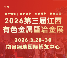 2026第三屆中國(guó)（江西）國(guó)際有色金屬暨冶金工業(yè)展覽會(huì)
