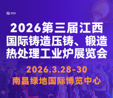 2026第三屆中國（江西）國際鑄造壓鑄、鍛造、熱處理工業爐展覽會