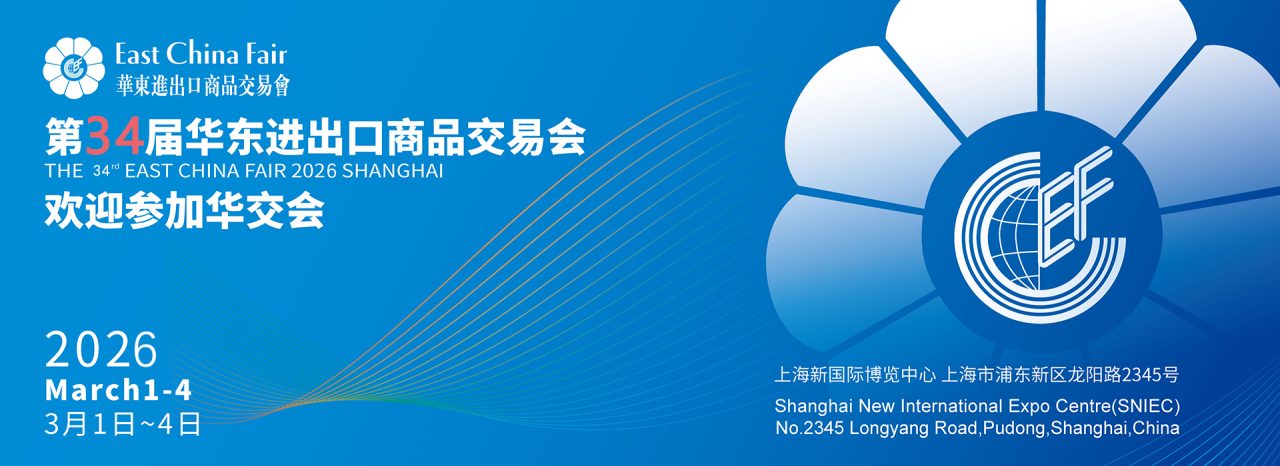 2026上海華交會(huì)