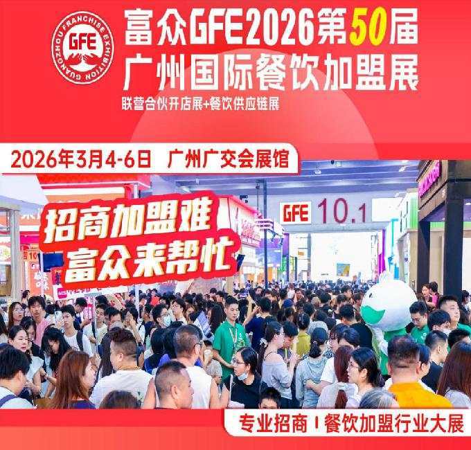 富眾2026廣州餐飲加盟展