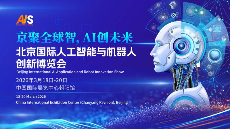 2026北京國(guó)際人工智能展覽會(huì)(春季展)