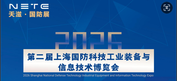 NETE2026上海國(guó)防科技工業(yè)裝備與信息技術(shù)博覽會(huì)