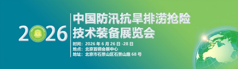 2026第十一屆中國(guó)防汛抗旱排澇搶險(xiǎn)技術(shù)裝備展覽會(huì)