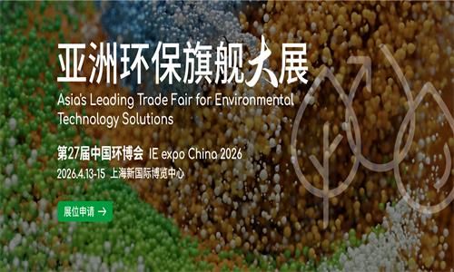 2026中國(guó)環(huán)博會(huì)上海展-亞洲環(huán)保旗艦大展