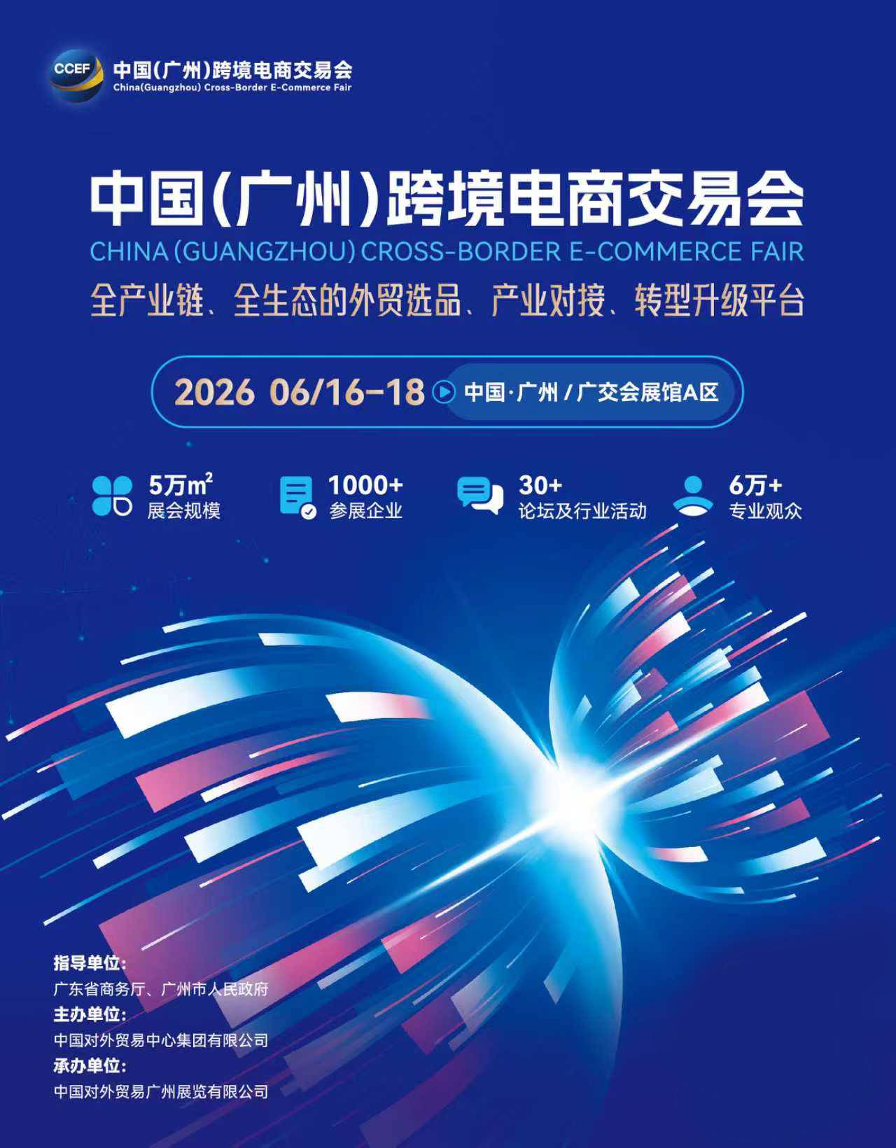 2026中國(guó)(廣州)跨境電商交易會(huì)