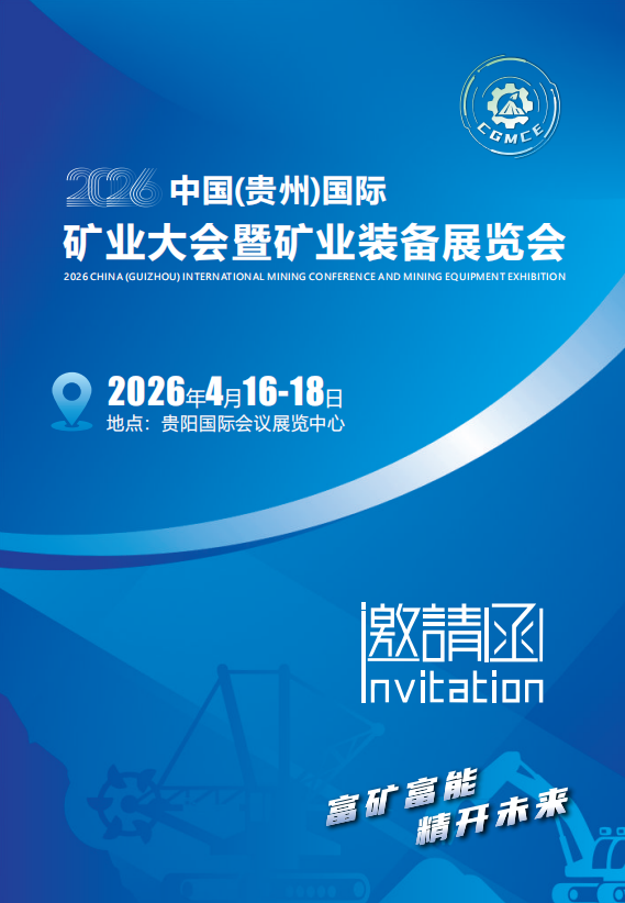 2026中國(guó)(貴州)國(guó)際礦業(yè)大會(huì)暨礦業(yè)裝備展覽會(huì)
