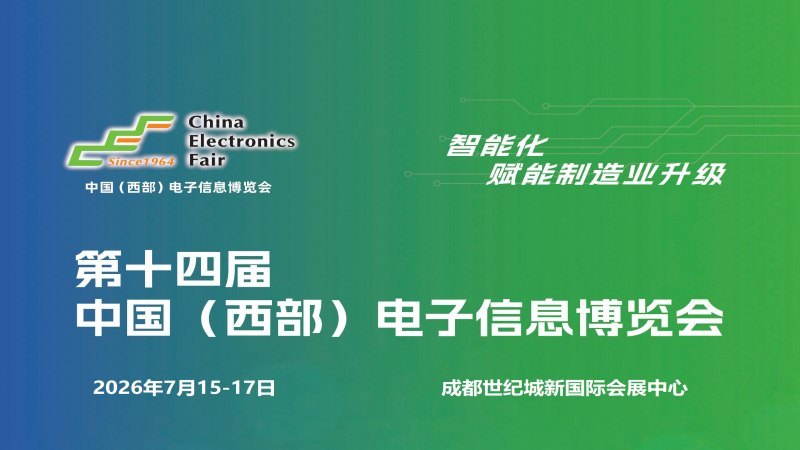 2026成都電子展|中國(guó)西部(成都)電子信息博覽會(huì)
