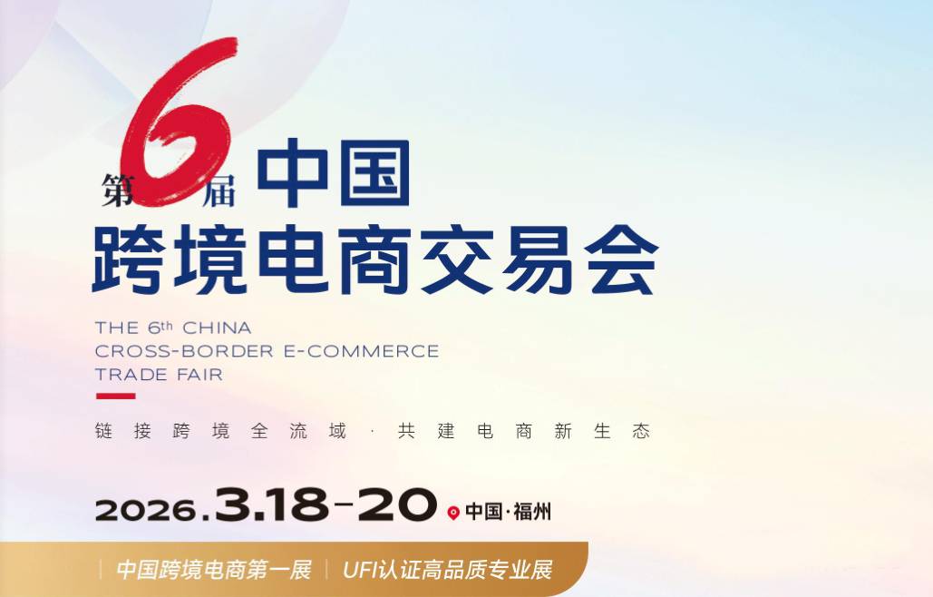 2026第六屆中國(guó)福州跨境電商交易會(huì)
