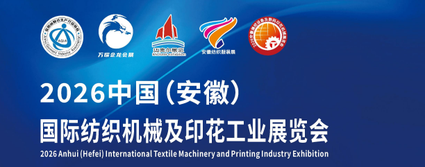 2026安徽數(shù)碼印花展-中國(guó)國(guó)際紡織機(jī)械及印花工業(yè)展覽會(huì)