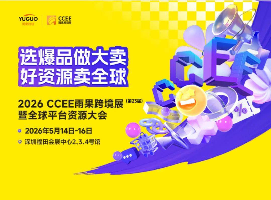 好平臺(tái)好資源!2026深圳CCEE雨果跨境展暨全球平臺(tái)資源大會(huì)