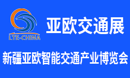第九屆新疆國(guó)際智能交通產(chǎn)業(yè)博覽會(huì)