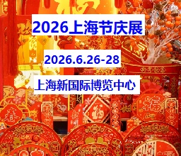 2026上海國際節慶用品展覽會