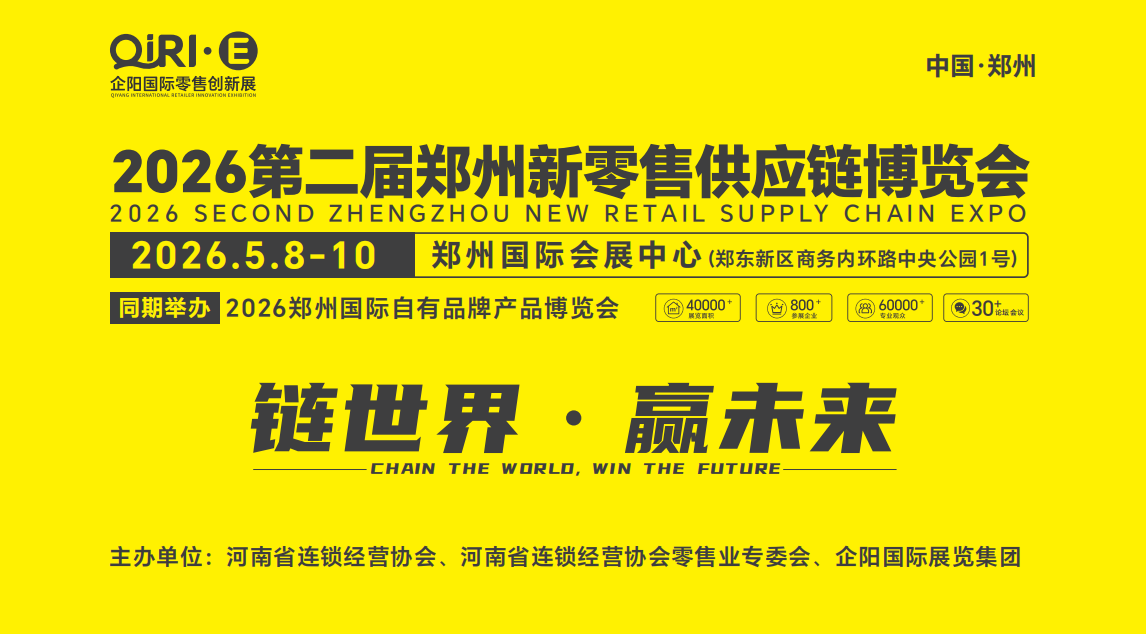 2026第二屆鄭州國際自有品牌供應鏈大會