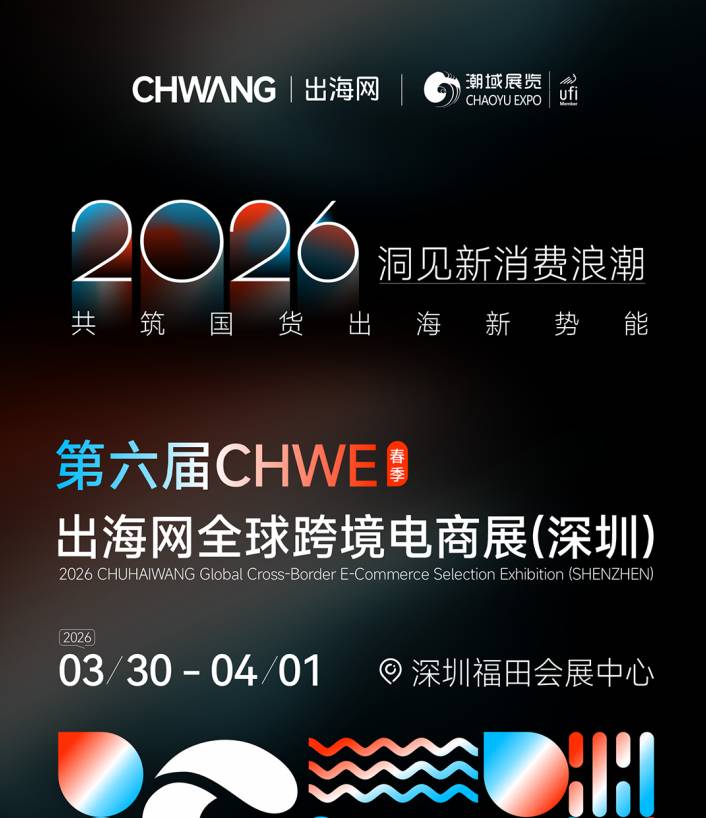 2026CHWE出海網深圳全球跨境電商交易會