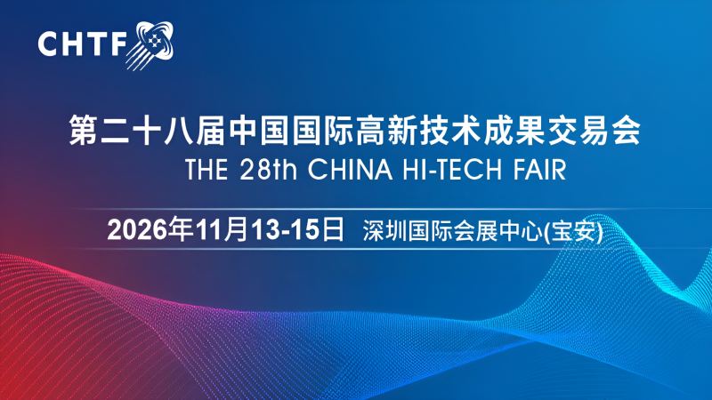 2026高交會·第二十八屆中國國際高新技術成果交易會