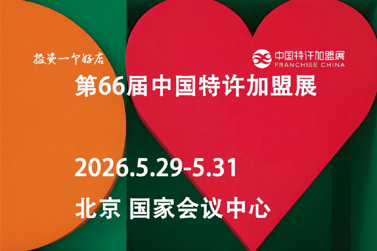2026第66屆中國特許加盟展(北京)