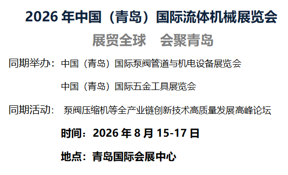 2026中國(青島)國際流體機械及工業閥門展覽會