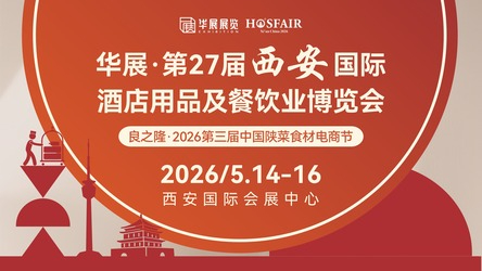 華展·第27屆西安國際酒店用品及餐飲業博覽會