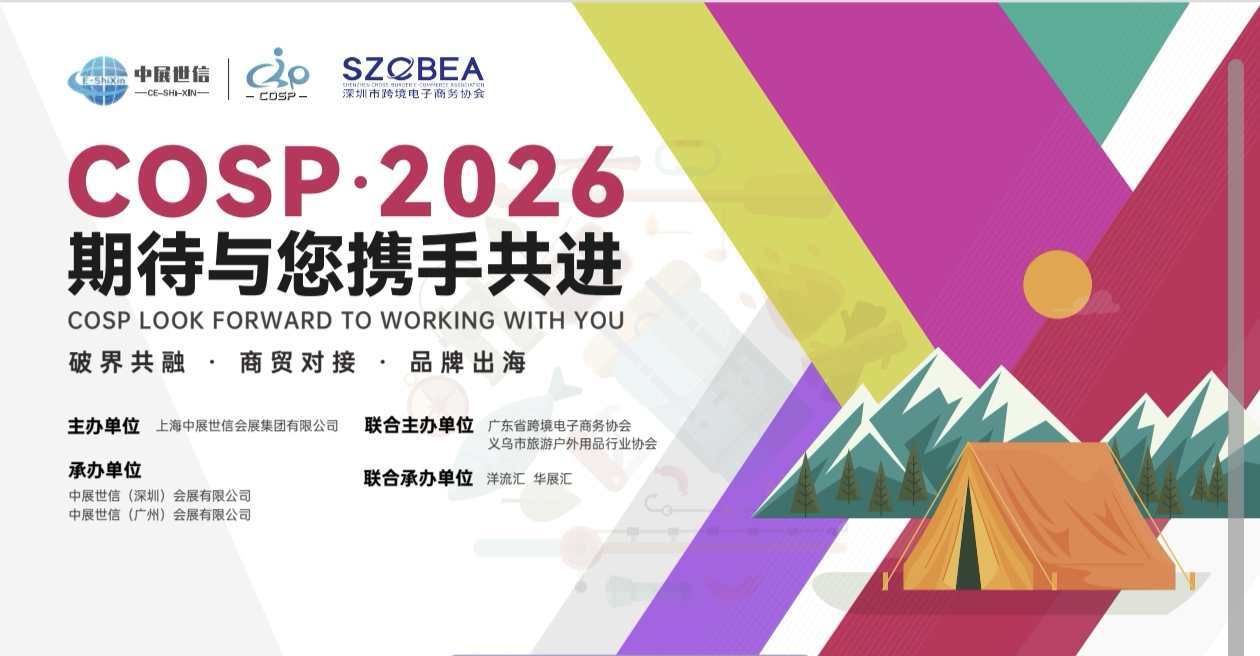 2026COSP深圳運動戶外出口貿易博覽會