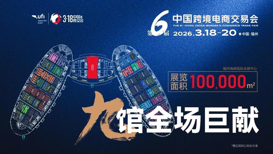 2026第六屆中國跨境電商交易會(福州)