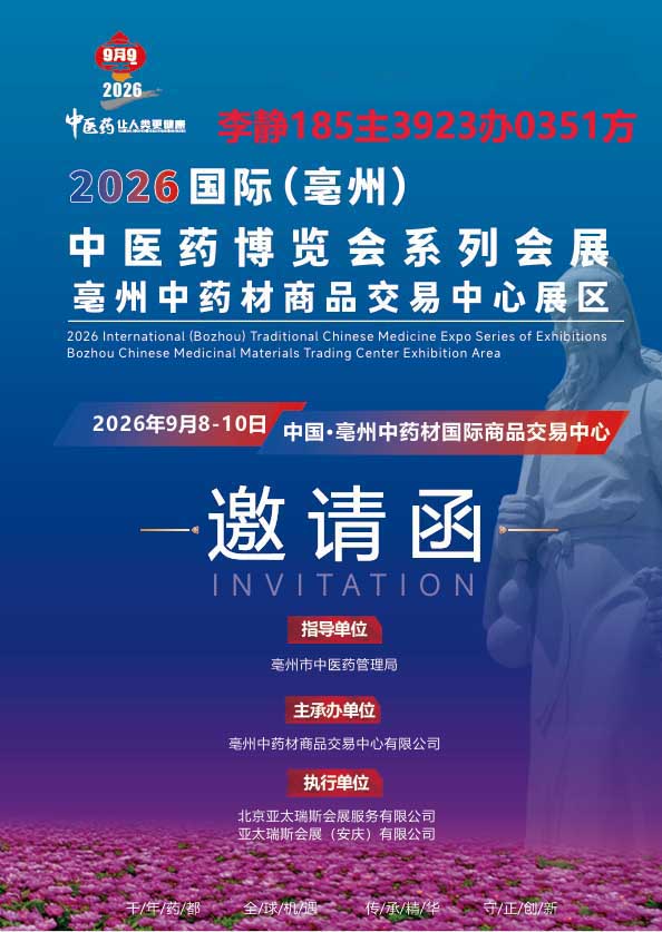 2026(亳州)第42屆國際中醫藥博覽會