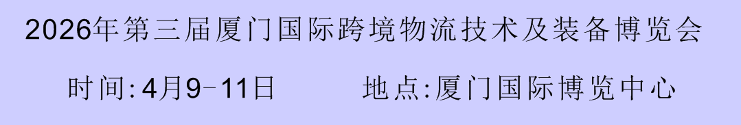 2026年第三屆廈門物流運輸展倉儲技術設備展貨代產業供應鏈展