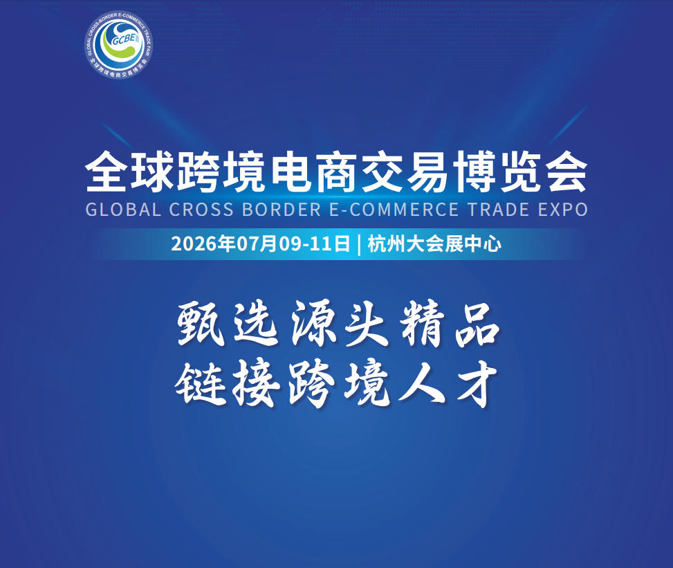 2026杭州全球跨境電商交易博覽會