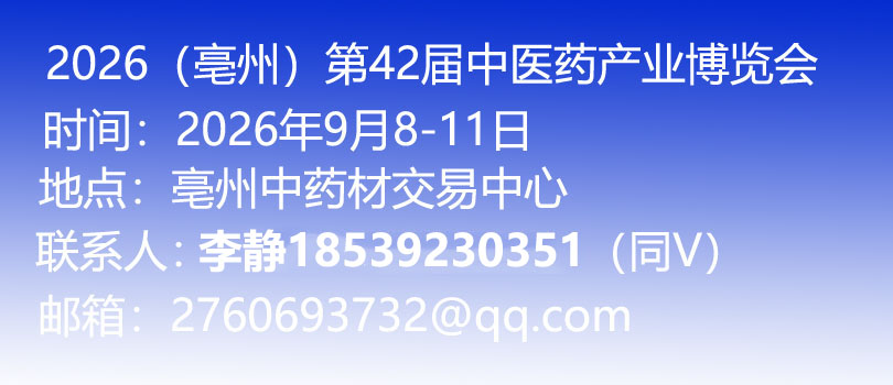 第42屆全國(guó)(亳州)中藥材交易會(huì)