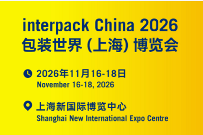 InterPack China 2026包裝世界(上海)博覽會